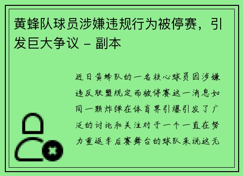 黄蜂队球员涉嫌违规行为被停赛，引发巨大争议 - 副本