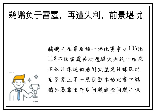 鹈鹕负于雷霆，再遭失利，前景堪忧