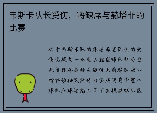韦斯卡队长受伤，将缺席与赫塔菲的比赛