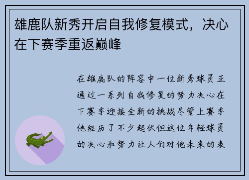雄鹿队新秀开启自我修复模式，决心在下赛季重返巅峰