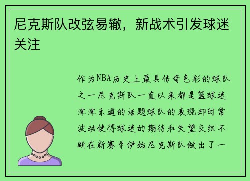 尼克斯队改弦易辙，新战术引发球迷关注