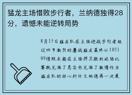 猛龙主场惜败步行者，兰纳德独得28分，遗憾未能逆转局势
