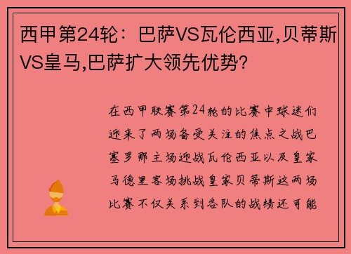 西甲第24轮：巴萨VS瓦伦西亚,贝蒂斯VS皇马,巴萨扩大领先优势？