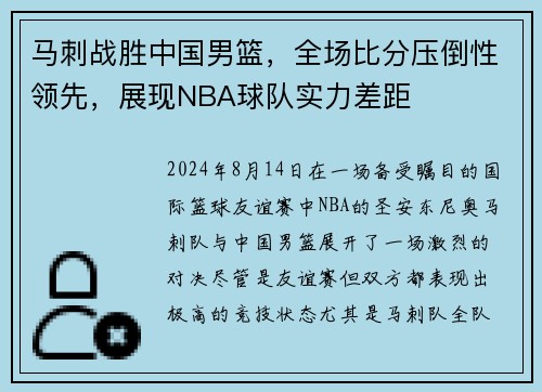 马刺战胜中国男篮，全场比分压倒性领先，展现NBA球队实力差距