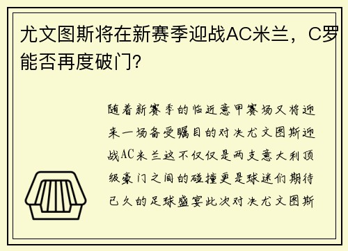 尤文图斯将在新赛季迎战AC米兰，C罗能否再度破门？