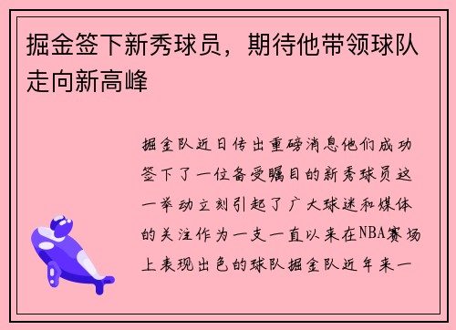 掘金签下新秀球员，期待他带领球队走向新高峰