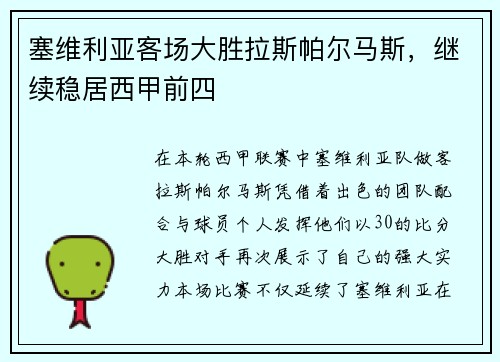 塞维利亚客场大胜拉斯帕尔马斯，继续稳居西甲前四