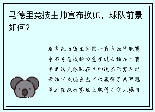 马德里竞技主帅宣布换帅，球队前景如何？