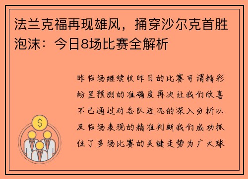 法兰克福再现雄风，捅穿沙尔克首胜泡沫：今日8场比赛全解析
