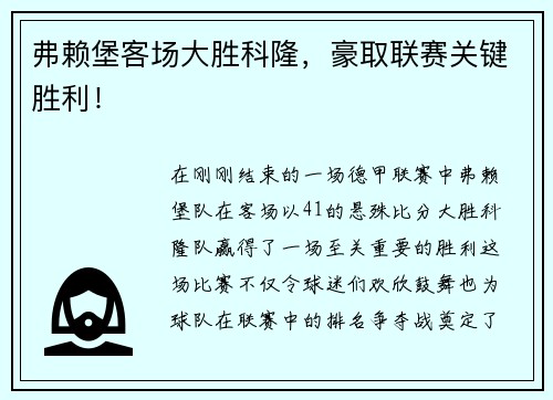 弗赖堡客场大胜科隆，豪取联赛关键胜利！