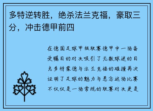 多特逆转胜，绝杀法兰克福，豪取三分，冲击德甲前四