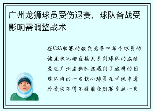 广州龙狮球员受伤退赛，球队备战受影响需调整战术