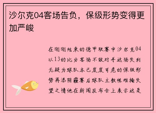 沙尔克04客场告负，保级形势变得更加严峻