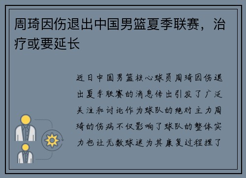 周琦因伤退出中国男篮夏季联赛，治疗或要延长