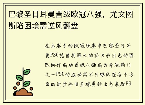 巴黎圣日耳曼晋级欧冠八强，尤文图斯陷困境需逆风翻盘