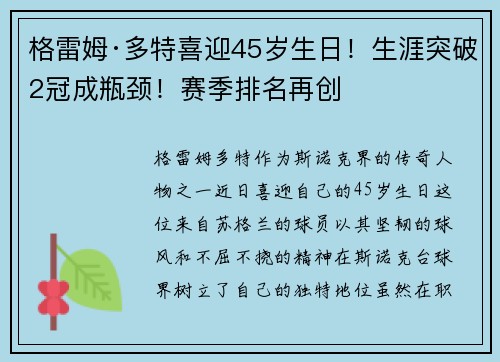 格雷姆·多特喜迎45岁生日！生涯突破2冠成瓶颈！赛季排名再创