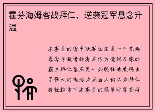 霍芬海姆客战拜仁，逆袭冠军悬念升温