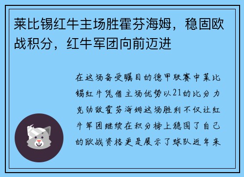 莱比锡红牛主场胜霍芬海姆，稳固欧战积分，红牛军团向前迈进