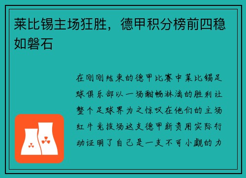 莱比锡主场狂胜，德甲积分榜前四稳如磐石
