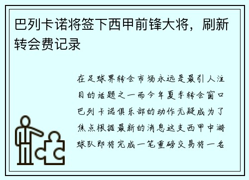 巴列卡诺将签下西甲前锋大将，刷新转会费记录