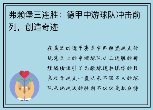 弗赖堡三连胜：德甲中游球队冲击前列，创造奇迹