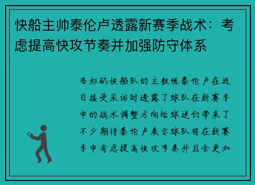 快船主帅泰伦卢透露新赛季战术：考虑提高快攻节奏并加强防守体系