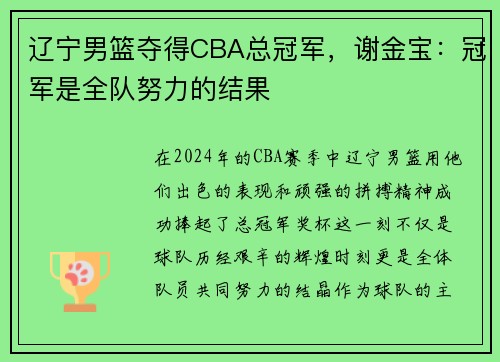 辽宁男篮夺得CBA总冠军，谢金宝：冠军是全队努力的结果