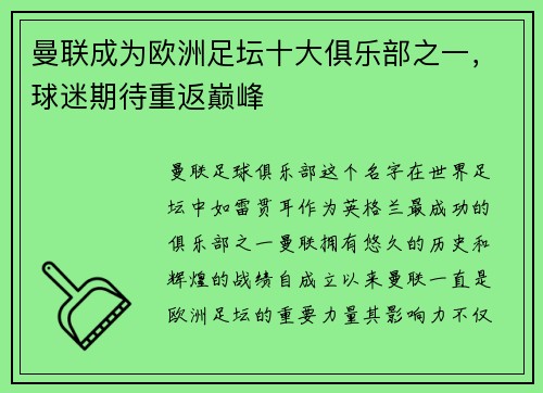 曼联成为欧洲足坛十大俱乐部之一，球迷期待重返巅峰