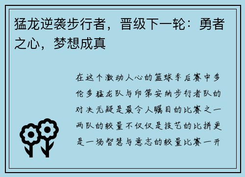 猛龙逆袭步行者，晋级下一轮：勇者之心，梦想成真