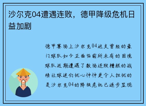 沙尔克04遭遇连败，德甲降级危机日益加剧