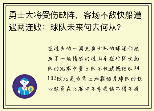 勇士大将受伤缺阵，客场不敌快船遭遇两连败：球队未来何去何从？