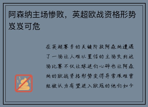 阿森纳主场惨败，英超欧战资格形势岌岌可危