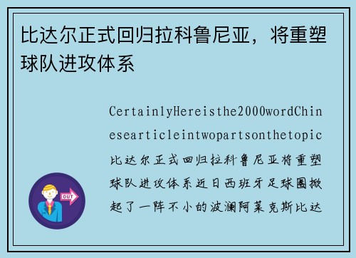 比达尔正式回归拉科鲁尼亚，将重塑球队进攻体系