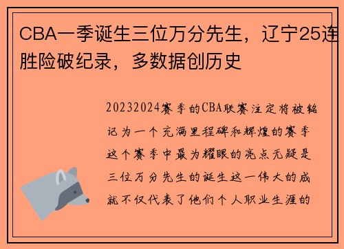 CBA一季诞生三位万分先生，辽宁25连胜险破纪录，多数据创历史