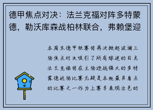 德甲焦点对决：法兰克福对阵多特蒙德，勒沃库森战柏林联合，弗赖堡迎战比勒菲尔德