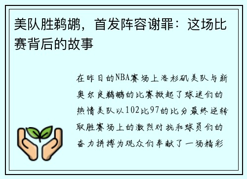美队胜鹈鹕，首发阵容谢罪：这场比赛背后的故事