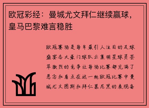 欧冠彩经：曼城尤文拜仁继续赢球，皇马巴黎难言稳胜