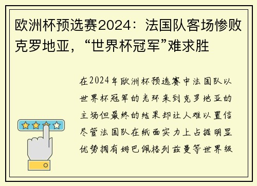 欧洲杯预选赛2024：法国队客场惨败克罗地亚，“世界杯冠军”难求胜