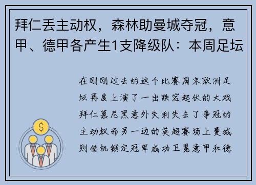 拜仁丢主动权，森林助曼城夺冠，意甲、德甲各产生1支降级队：本周足坛大戏震撼上演