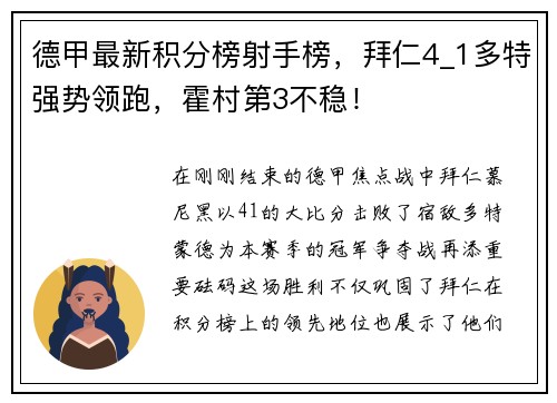 德甲最新积分榜射手榜，拜仁4_1多特强势领跑，霍村第3不稳！