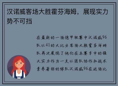 汉诺威客场大胜霍芬海姆，展现实力势不可挡