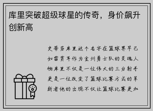 库里突破超级球星的传奇，身价飙升创新高