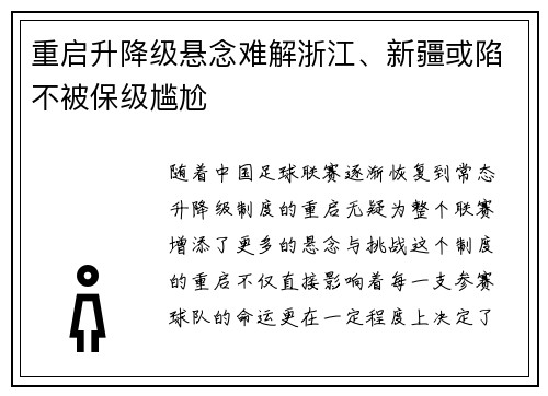 重启升降级悬念难解浙江、新疆或陷不被保级尴尬
