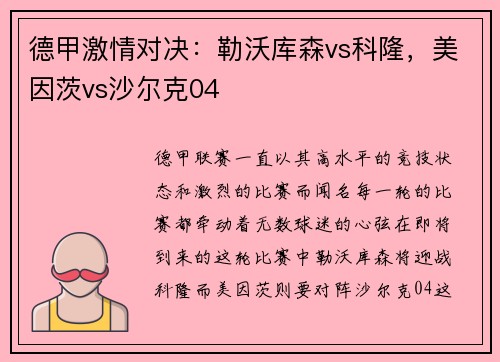 德甲激情对决：勒沃库森vs科隆，美因茨vs沙尔克04