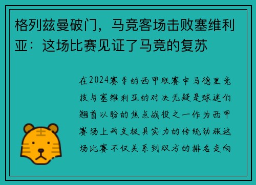格列兹曼破门，马竞客场击败塞维利亚：这场比赛见证了马竞的复苏