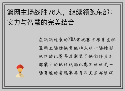 篮网主场战胜76人，继续领跑东部：实力与智慧的完美结合