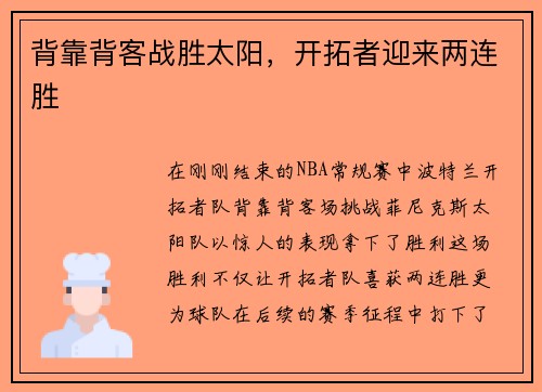 背靠背客战胜太阳，开拓者迎来两连胜