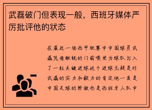武磊破门但表现一般，西班牙媒体严厉批评他的状态