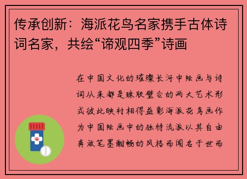 传承创新：海派花鸟名家携手古体诗词名家，共绘“谛观四季”诗画