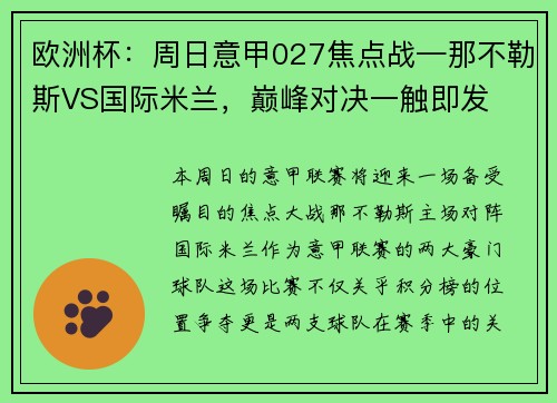 欧洲杯：周日意甲027焦点战—那不勒斯VS国际米兰，巅峰对决一触即发